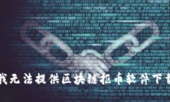 抱歉，我无法提供区块链