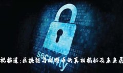 央视报道：区块链与比特