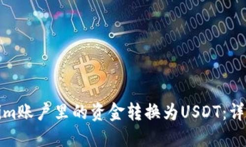 如何将Tokenim账户里的资金转换为USDT：详细指南与技巧