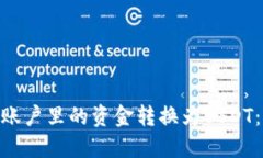 如何将Tokenim账户里的资金