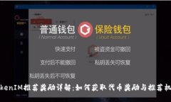 TokenIM推荐奖励详解：如何