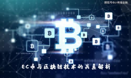 EC币与区块链技术的关系解析