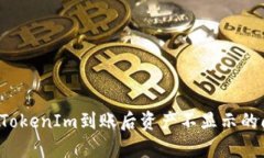  如何解决TokenIm到账后资产
