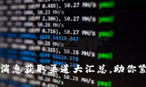 区块链最新消息获取渠道大汇总，助你紧跟时代步伐