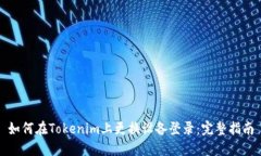 如何在Tokenim上更换设备登