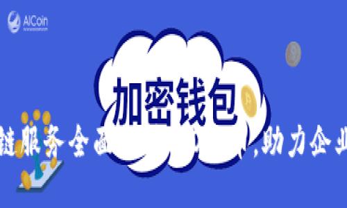 华为云区块链服务全面支持ICO发币，助力企业区块链创新