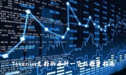 Tokenim支持的币种一览及投资指南