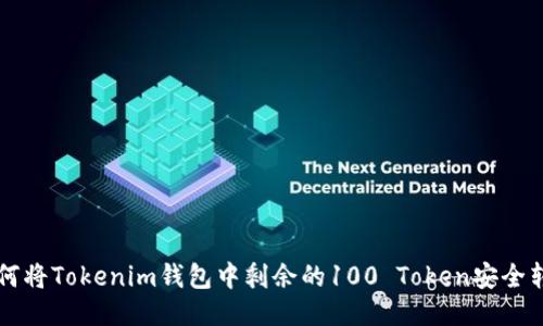 如何将Tokenim钱包中剩余的100 Token安全转出