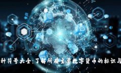 区块链币种符号大全：了