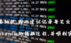    Tokenim转换为人民币（