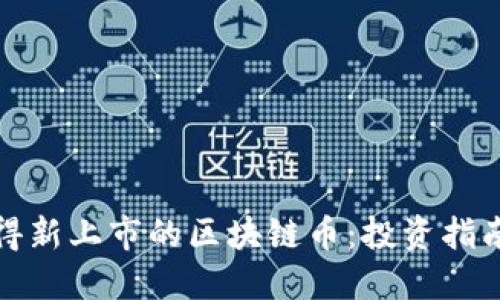 如何获得新上市的区块链币：投资指南与策略