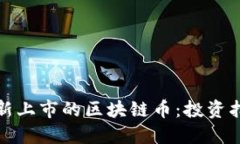 如何获得新上市的区块链