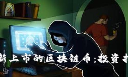 如何获得新上市的区块链币：投资指南与策略