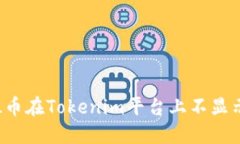如何解决FIL币在Tokenim平台