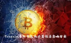 Tokenim导入钱包的必要性与