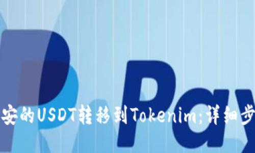如何将币安的USDT转移到Tokenim：详细步骤与技巧