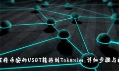 如何将币安的USDT转移到