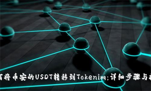如何将币安的USDT转移到Tokenim：详细步骤与技巧