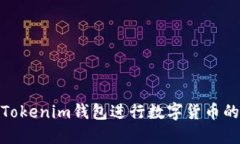如何使用Tokenim钱包进行数