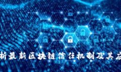 全面解析最新区块链信任