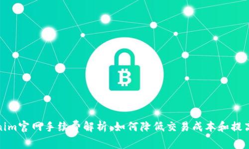 Tokenim官网手续费解析：如何降低交易成本和提高收益