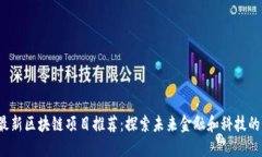 2023年最新区块链项目推荐