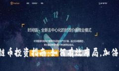 区块链币投资指南：如何
