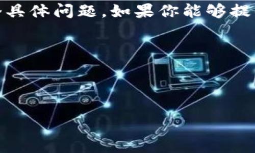 很抱歉，你提到的“复制tokenim的时候错误”似乎是一个具体问题。如果你能够提供更多背景信息或具体情况，我将能更好地帮助你！例如：

- 你是在什么平台或应用上遇到这个问题？
- 你是如何尝试复制token的？
- 是否有错误消息或者提示出现？

请提供更多信息，我会尽快给出建议和解决方案。
