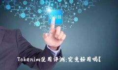 Tokenim使用评测：究竟好用