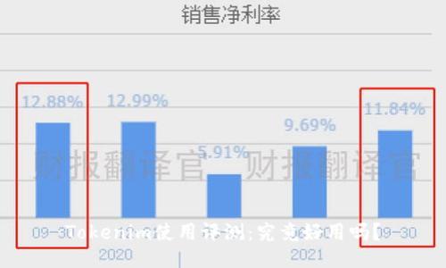 Tokenim使用评测：究竟好用吗？
