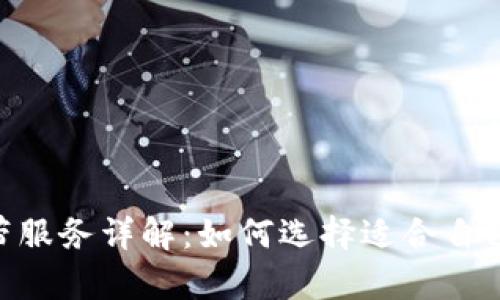Tokenim宽带服务详解：如何选择适合自己的网络方案