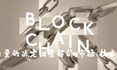 区块链发币量的决定因素