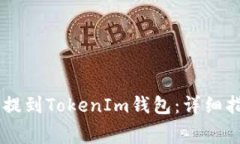 如何将Doge币提到TokenIm钱包