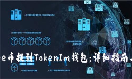 如何将Doge币提到TokenIm钱包：详细指南与注意事项