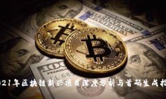 2021年区块链新兴项目深度