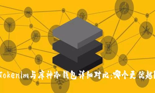 Tokenim与库神冷钱包详细对比：哪个更优越？