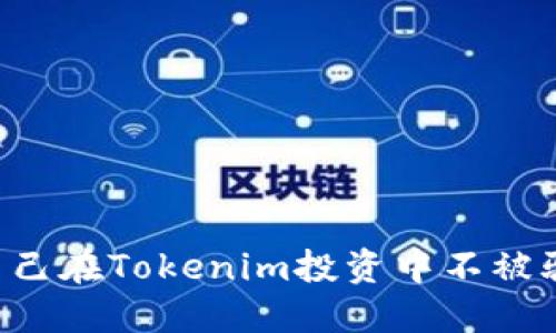 如何保护自己在Tokenim投资中不被骗：全面指南