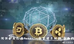 如何保护自己在Tokenim投资