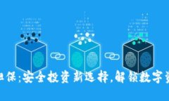 Tokenim担保：安全投资新选