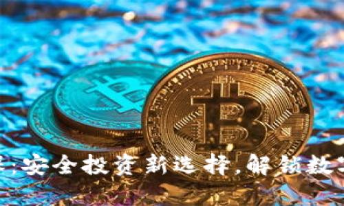 Tokenim担保：安全投资新选择，解锁数字资产的未来