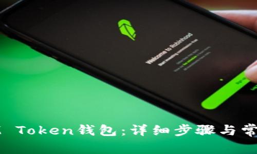如何创建IM Token钱包：详细步骤与常见问题解答