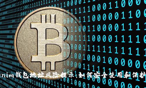 Tokenim钱包地址风险提示：如何安全使用和保护资产