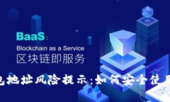 Tokenim钱包地址风险提示：