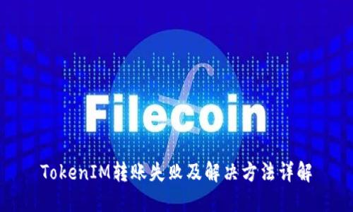 TokenIM转账失败及解决方法详解