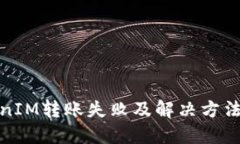 TokenIM转账失败及解决方法