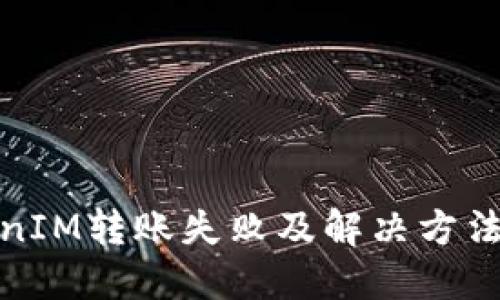 TokenIM转账失败及解决方法详解