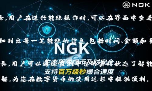 如何了解TokenIM转账限额及其影响因素

TokenIM转账, 转账限额, 数字钱包, 加密货币转账/guanjianci

随着区块链技术的发展，数字货币及其相关应用越来越受到大众的关注。TokenIM便是其中一款受到广泛使用的数字钱包，用户不仅可以用它存储和管理各类加密货币，还可以进行转账和交易。在使用TokenIM进行转账操作时，很多用户会关心一个问题：TokenIM转账有限额吗？这个问题从不同的角度涉及了用户的体验、资产安全，以及用户对手续费等方面的关注。

在本文中，我们将详细探讨TokenIM的转账限额及其影响因素，同时解答一些用户可能会遇到的相关问题。希望能够为读者提供一个全面的了解，帮助大家更好地使用TokenIM。

TokenIM转账限额的基本概念
转账限额通常是指在一定时间内用户所能进行的最大转账金额。在TokenIM中，转账限额是由多个因素共同决定的，包括用户身份认证的级别、使用的加密货币类型、网络状况等。通过了解这些限额，不仅可以帮助用户合理安排资金流动，也可以有效规避一些潜在风险。

影响TokenIM转账限额的因素
TokenIM的转账限额受到多种因素的影响，以下将详细说明这些因素：

ul
listrong用户身份认证级别：/strong在TokenIM中，用户的身份认证级别是直接影响转账限额的重要因素。一般情况下，完成KYC（了解你的客户）认证的用户会享有更高的转账限额。认证级别越高，转账的限额通常也就越高。这种设计的目的在于提高平台的安全性，防止洗钱等违法行为。/li
listrong加密货币类型：/strong不同的加密货币在转账过程中可能会设定不同的限额。例如，比特币和以太坊等主流币种的限额通常会相对较高，而一些不太知名的币种可能会有较低的转账限额，这与各币种的市场流动性、网络拥堵程度以及转账费用等因素有关。/li
listrong网络状况：/strong在区块链网络拥堵时，转账的速度可能会受到影响，同样也可能对转账限额产生影响。在这种情况下，有些平台可能会暂时降低转账限额，以避免网络过载。用户可以通过查询相关区块链浏览器，了解当前网络的拥堵状况。/li
listrong平台政策：/strongTokenIM作为一个数字钱包，其转账限额还受到平台政策变化的影响。平台可能会因应法律法规或市场环境变化，随时调整用户的转账限额。因此，用户在进行转账前，最好定期查询TokenIM的官方公告，以获取最新的限额信息。/li
/ul

关于TokenIM转账限额的常见问题

1. TokenIM转账的每日限额是多少？
TokenIM的每日转账限额并无统一标准，因为它受到用户身份认证级别、加密货币类型、及平台政策等因素影响。但一般来说，完成KYC的用户可以享有数千到数万的转账限额。而未完成认证的用户，限额通常会较低。此外，TokenIM也会不定期调整每日限额，具体以官方通知为准。

2. 如何提升TokenIM的转账限额？
要提升TokenIM的转账限额，用户主要需要完成身份认证。通常情况下，完成KYC认证后，用户可以享受更高的转账限额。用户只需上传身份证明文件及其他所需材料，等待平台审核即可。认证通过后，限额将自动提升。同时，用户在使用TokenIM过程中，保持良好的使用记录也可能有助于系统在未来提升其限额。

3. 如果我超过了TokenIM的转账限额，会发生什么？
如果用户在TokenIM转账过程中超过了限额，系统会拒绝该笔交易，并反馈相关错误信息。用户需要重新调整转账金额，确保在允许的限额范围内进行转账。如果用户屡次超过限额，可能会影响他们在TokenIM的信用评分，从而在某些情况下导致限额进一步降低。

4. TokenIM是否有费用和手续费？
是的，TokenIM在转账时一般会收取一定的手续费，具体费用取决于所使用的加密货币类型及其网络状况。通常情况下，手续费会在转账时直接从转账金额中扣除。用户在进行转账操作时，可以在界面中查看到相关费用的明细。如果选择转账的币种网络繁忙，手续费可能会有所提高，用户可以根据自身需求选择调整转账时间。

5. 如何查询TokenIM的转账历史和余额？
在TokenIM中，用户可以轻松查询自己的转账历史和余额。用户只需打开应用，进入个人账户页面，在相应的选项中查看“转账历史”或“余额”即可。转账历史会详细列出每一笔转账的信息，包括时间、金额和手续费等。同时，用户也可以通过公链浏览器查询更多详细信息。

6. TokenIM的转账速度如何？
TokenIM转账的速度通常与所选用的加密货币网络效率有关。在网络稳定的情况下，转账一般能够在几分钟之内完成。然而，当网络拥堵时，转账时间就可能会延长，用户可以通过监测平台的实时状态了解转账情况。另外，选择支付较高的手续费也可以加快转账速度。

总的来说，在使用TokenIM进行转账时，了解相关的限额政策及其影响因素对于用户来说是非常重要的。希望本文能帮助您对TokenIM的转账限额有更深入的理解，为您在数字货币的使用过程中提供便利。