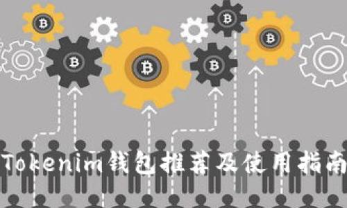 Tokenim钱包推荐及使用指南