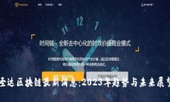 圣达区块链最新消息：2
