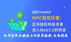 如何获取区块链上的最新
